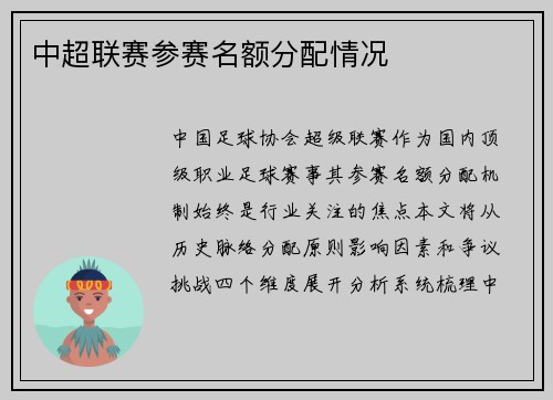中超联赛参赛名额分配情况