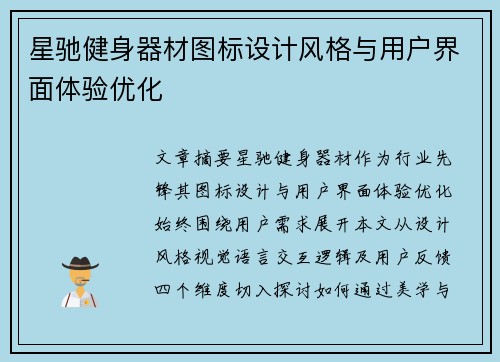 星驰健身器材图标设计风格与用户界面体验优化