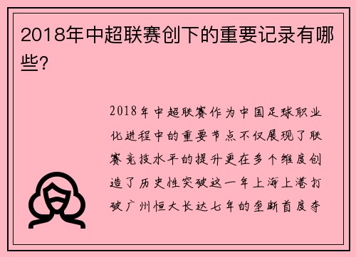 2018年中超联赛创下的重要记录有哪些？