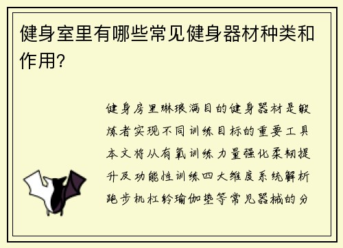 健身室里有哪些常见健身器材种类和作用？
