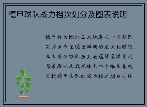 德甲球队战力档次划分及图表说明