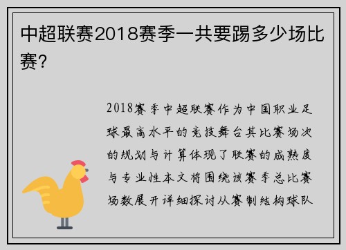中超联赛2018赛季一共要踢多少场比赛？