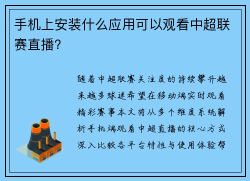 手机上安装什么应用可以观看中超联赛直播？