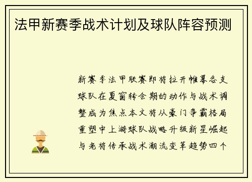 法甲新赛季战术计划及球队阵容预测