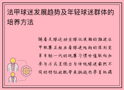 法甲球迷发展趋势及年轻球迷群体的培养方法