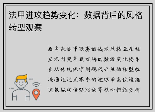 法甲进攻趋势变化：数据背后的风格转型观察