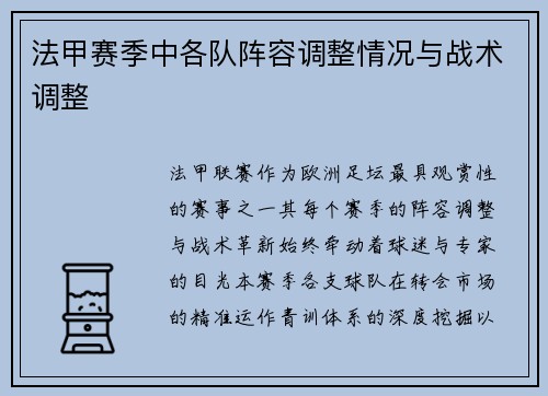 法甲赛季中各队阵容调整情况与战术调整