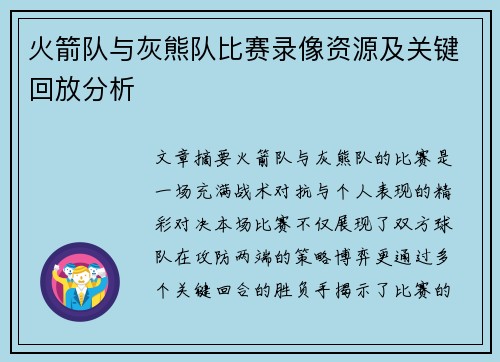 火箭队与灰熊队比赛录像资源及关键回放分析
