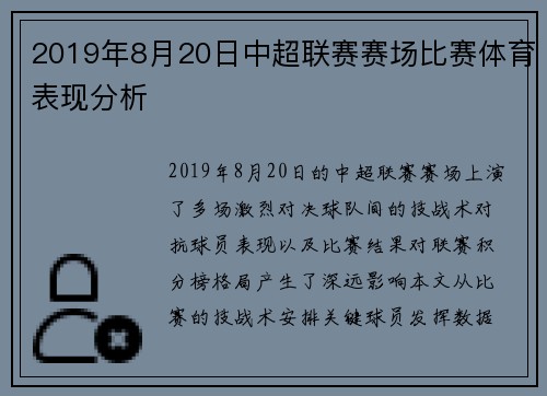 2019年8月20日中超联赛赛场比赛体育表现分析