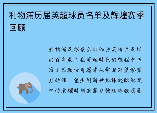 利物浦历届英超球员名单及辉煌赛季回顾