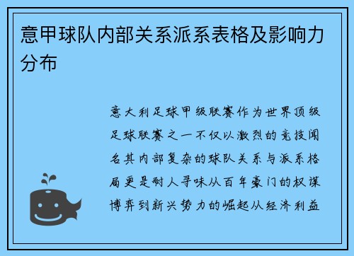 意甲球队内部关系派系表格及影响力分布