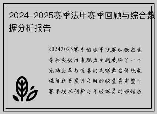 2024-2025赛季法甲赛季回顾与综合数据分析报告