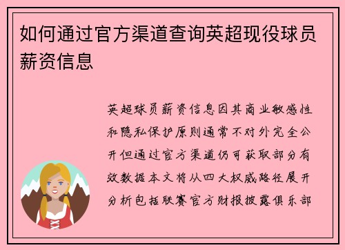 如何通过官方渠道查询英超现役球员薪资信息