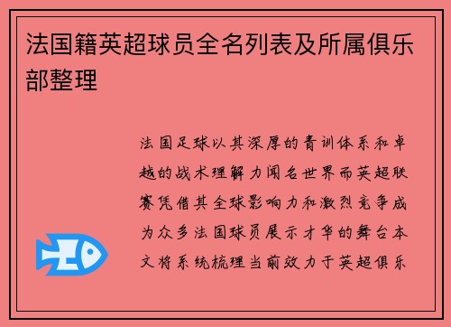 法国籍英超球员全名列表及所属俱乐部整理