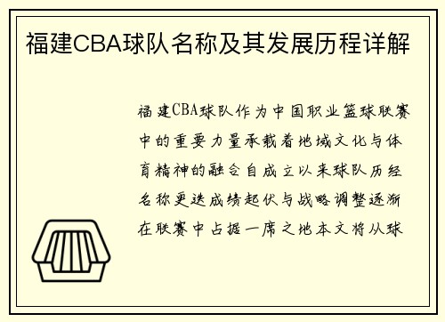 福建CBA球队名称及其发展历程详解