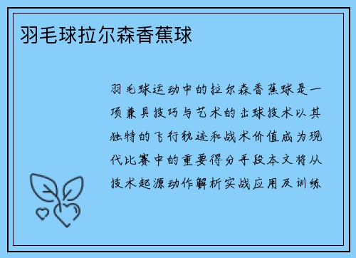 羽毛球拉尔森香蕉球