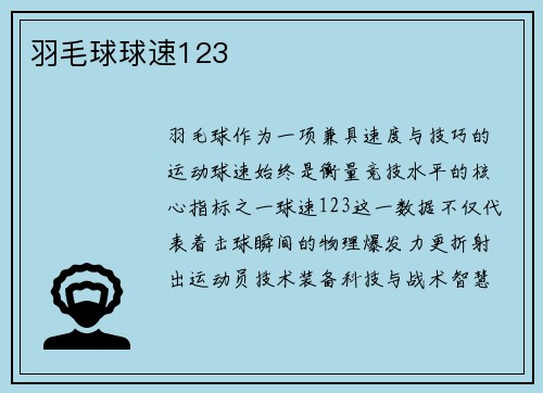 羽毛球球速123