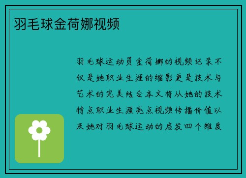 羽毛球金荷娜视频