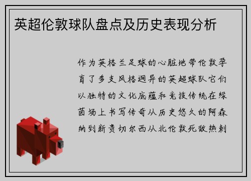 英超伦敦球队盘点及历史表现分析