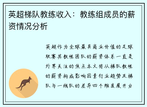 英超梯队教练收入：教练组成员的薪资情况分析
