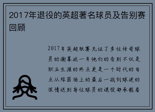 2017年退役的英超著名球员及告别赛回顾