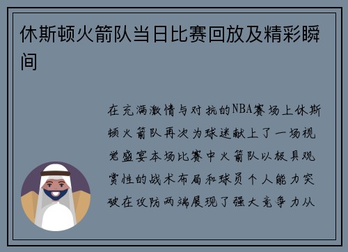 休斯顿火箭队当日比赛回放及精彩瞬间