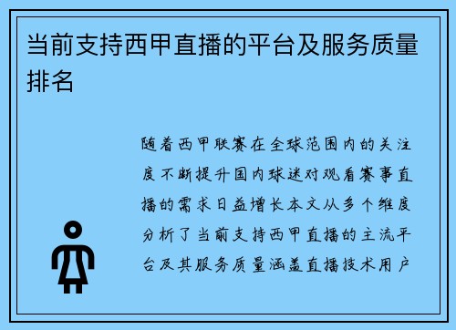 当前支持西甲直播的平台及服务质量排名