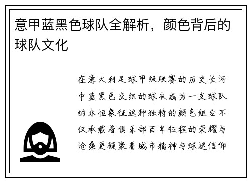 意甲蓝黑色球队全解析，颜色背后的球队文化