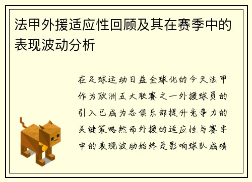 法甲外援适应性回顾及其在赛季中的表现波动分析