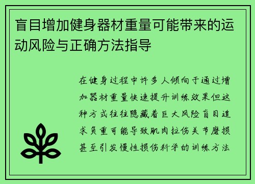 盲目增加健身器材重量可能带来的运动风险与正确方法指导