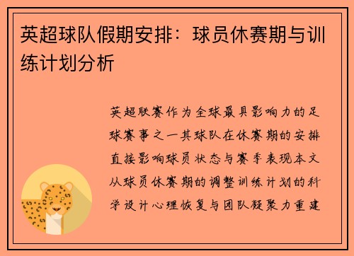 英超球队假期安排：球员休赛期与训练计划分析