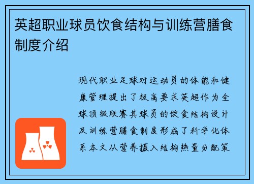 英超职业球员饮食结构与训练营膳食制度介绍