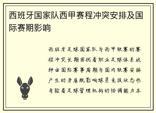 西班牙国家队西甲赛程冲突安排及国际赛期影响