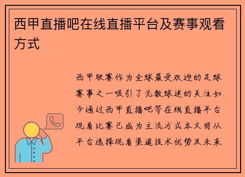 西甲直播吧在线直播平台及赛事观看方式