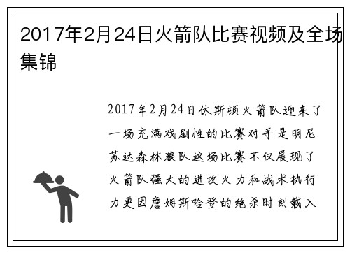 2017年2月24日火箭队比赛视频及全场集锦