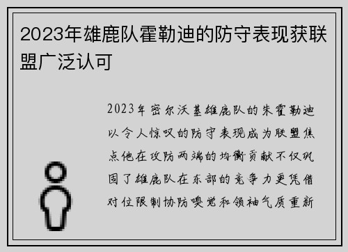 2023年雄鹿队霍勒迪的防守表现获联盟广泛认可
