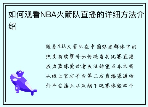 如何观看NBA火箭队直播的详细方法介绍