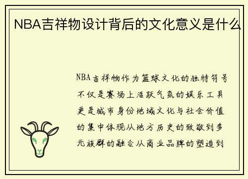 NBA吉祥物设计背后的文化意义是什么