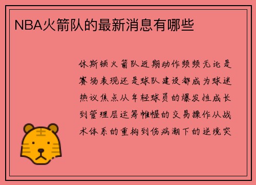 NBA火箭队的最新消息有哪些