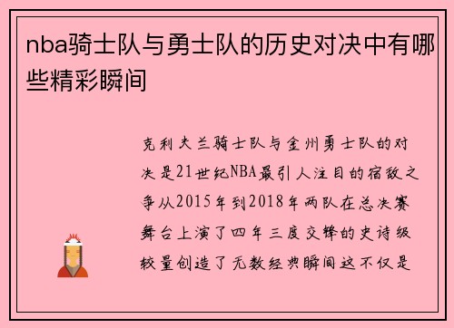 nba骑士队与勇士队的历史对决中有哪些精彩瞬间
