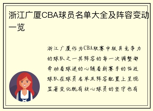 浙江广厦CBA球员名单大全及阵容变动一览