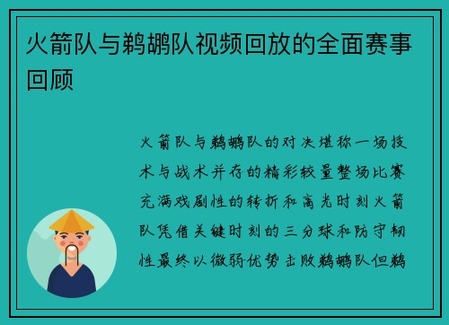 火箭队与鹈鹕队视频回放的全面赛事回顾