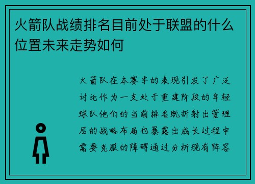 火箭队战绩排名目前处于联盟的什么位置未来走势如何