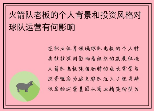火箭队老板的个人背景和投资风格对球队运营有何影响