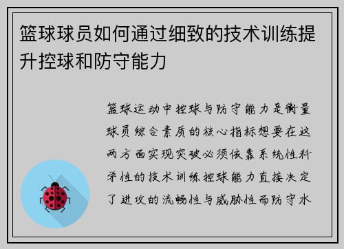 篮球球员如何通过细致的技术训练提升控球和防守能力