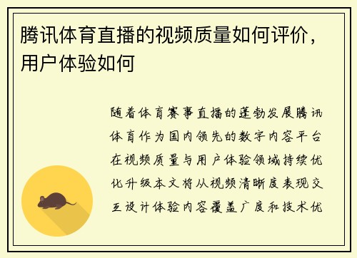 腾讯体育直播的视频质量如何评价，用户体验如何
