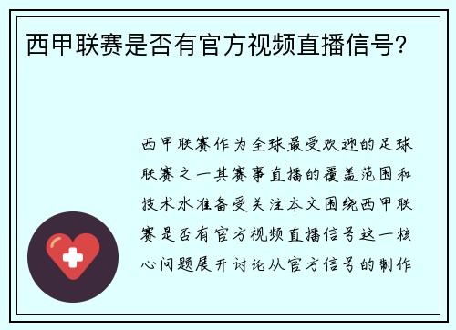 西甲联赛是否有官方视频直播信号？